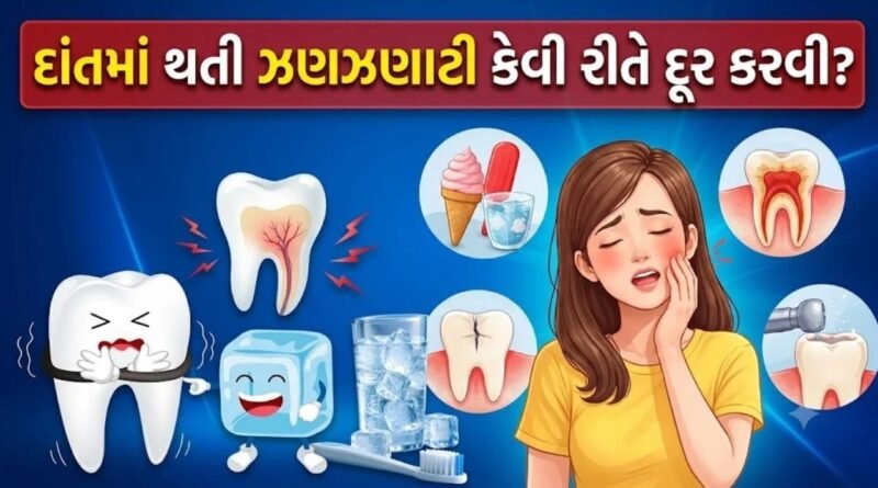 દાંતમાં અચાનક ઝણઝણાટી થાય છે ? આજે જ અજમાવો આ અસરકારક ‘ઘરગથ્થુ ઉપચાર’, તરત જ રાહત મળશે