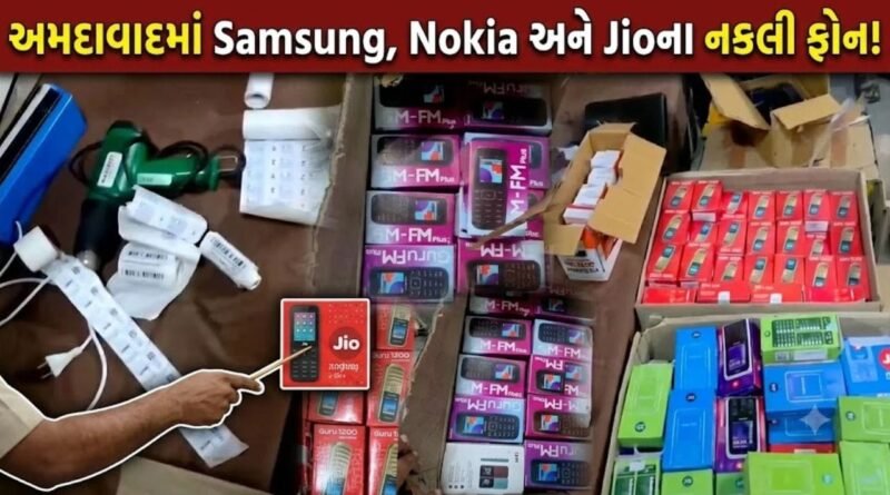 Breaking News: અમદાવાદમાં મોટો પર્દાફાશ… Samsung, Nokia અને Jioના નામે વેચાતા નકલી મોબાઇલ ઝડપાયા, 6 વેપારીઓ સકંજામાં