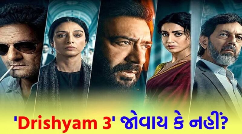 ‘Drishyam 3’ જોવાય કે નહીં? અજય દેવગણ અને જયદીપ અહલાવત વચ્ચે જોરદાર ટક્કર, છેલ્લી 30 મિનિટ રૂંવાડા ઊભા કરી નાખશે ‘Drishyam 3’ જોવાય કે નહીં? અજય દેવગણ અને જયદીપ અહલાવત વચ્ચે જોરદાર ટક્કર, છેલ્લી 30 મિનિટ રૂંવાડા ઊભા કરી નાખશે