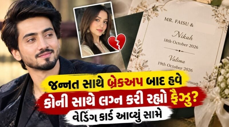 Mr. Faisu Wedding: લગ્ન કરવા જઈ રહ્યો છે મિસ્ટર ફૈઝુ! વેડિંગ કાર્ડ આવ્યું સામે, ડેટ અને દુલ્હનનું નામ જાહેર Mr. Faisu Wedding: લગ્ન કરવા જઈ રહ્યો છે મિસ્ટર ફૈઝુ! વેડિંગ કાર્ડ આવ્યું સામે, ડેટ અને દુલ્હનનું નામ જાહેર