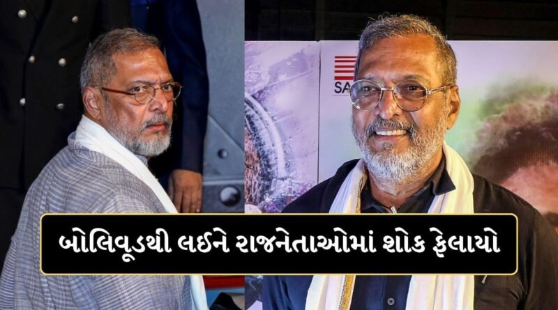 ખેડૂતો માટે હીરો હતા નાના પાટેકર…બોલિવૂડમાં પણ ફેલાયો શોક, ગડકરીથી યોગી સુધી દિગ્ગજોએ આપી શ્રદ્ધાંજલિ