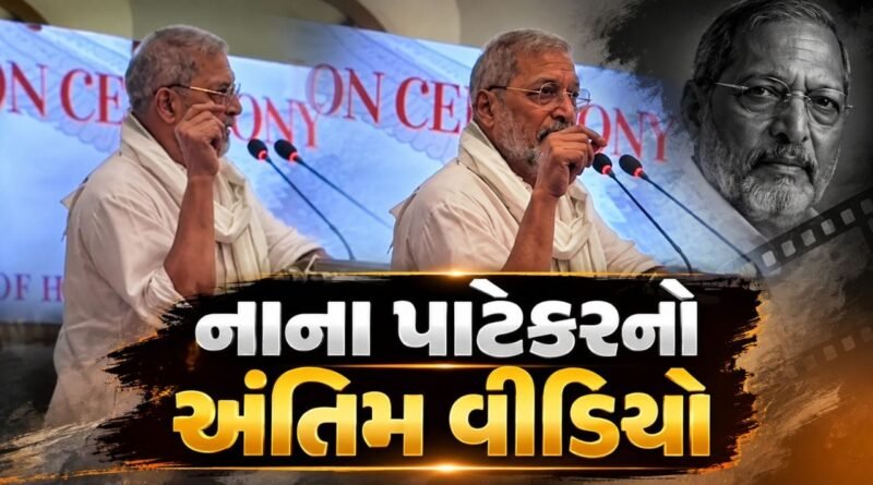 Nana Patekar : નાના પાટેકરનો અંતિમ વીડિયો વાયરલ, ‘હું એ ભીડમાં બેઠો હતો…’ સંભળાવી અભિનેતા બનવાની કહાની