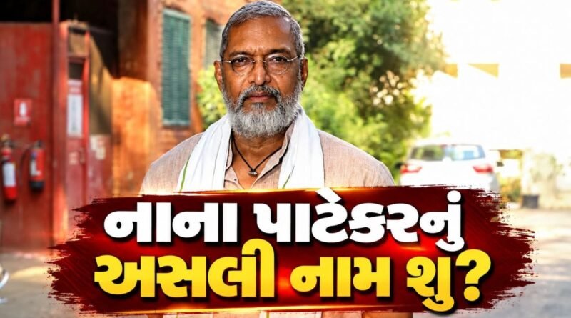 Nana Patekar Real Name : નાના પાટેકરનું અસલી નામ શું છે? ભાગ્યે જ કોઈને ખબર હશે, જાણો તેમનું નામ અને ફિલ્મી સફર