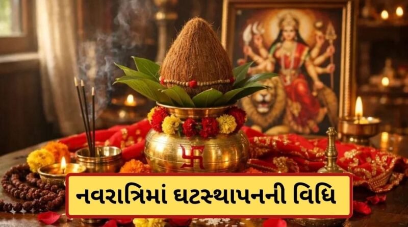 Navratri 2026: નવરાત્રિના પહેલા દિવસે પંડિતજી વગર ઘટસ્થાપના કેવી રીતે કરશો? 2 મૂહુર્તમાં કયું મૂહુર્ત શ્રેષ્ઠ જાણો Navratri 2026: નવરાત્રિના પહેલા દિવસે પંડિતજી વગર ઘટસ્થાપના કેવી રીતે કરશો? 2 મૂહુર્તમાં કયું મૂહુર્ત શ્રેષ્ઠ જાણો