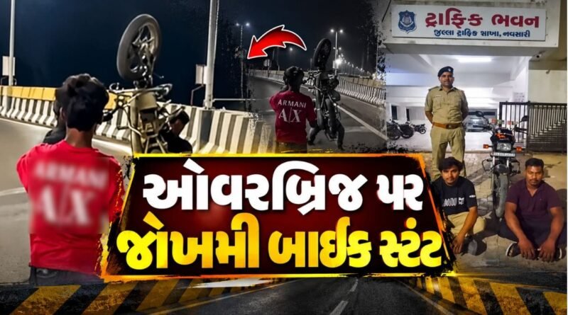 Breaking News : નવસારી ઓવરબ્રિજ પર જોખમી બાઈક સ્ટંટ, બે યુવકોની ધરપકડ, જુઓ Video