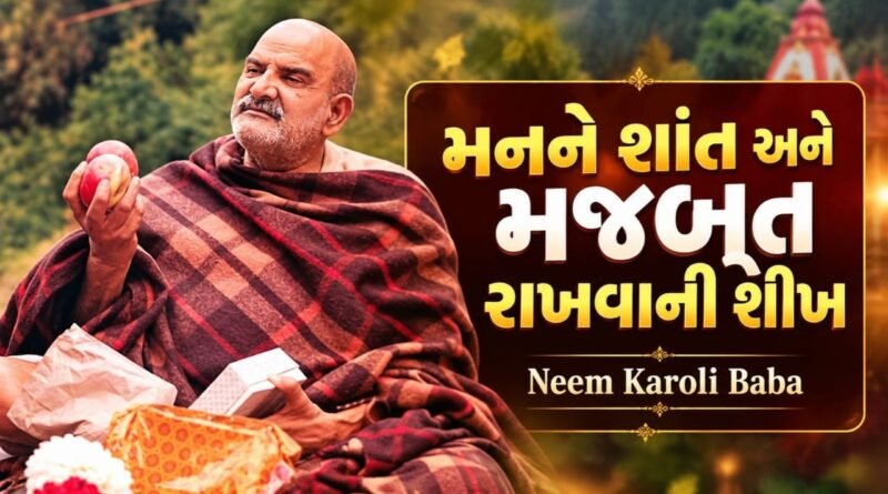 Neem Karoli Baba Mental Health Quotes: મનને શાંત અને મજબૂત રાખવા માટે જીવનમાં ઉતારો આ 7 શીખ