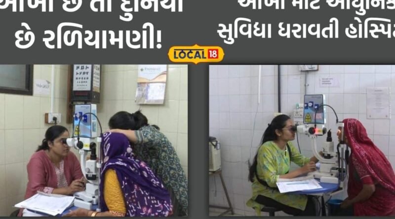 આંખોમાં ખંજવાળ-લાલાશથી લઇ જટિલ લેસર સર્જરીની સારવાર સુધી, સૌરાષ્ટ્રવાસીઓ માટે આ છે બેસ્ટ હોસ્પિટલ
