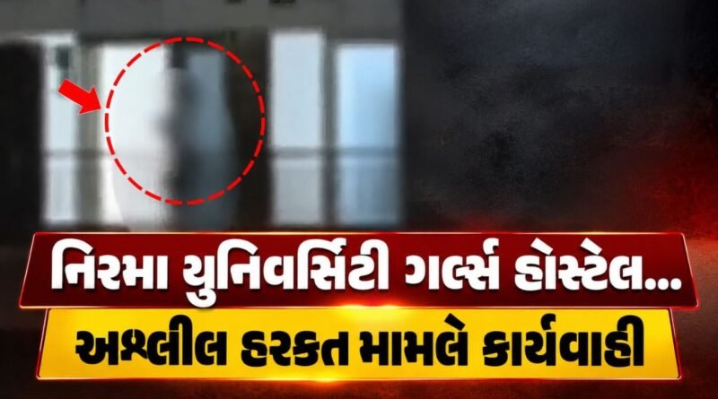 Breaking News : નિરમા યુનિવર્સિટીમાં ગર્લ્સ હોસ્ટેલ સામે અશ્લીલ હરકત મામલે પોલીસ તપાસ શરૂ, જુઓ Video Breaking News : નિરમા યુનિવર્સિટીમાં ગર્લ્સ હોસ્ટેલ સામે અશ્લીલ હરકત મામલે પોલીસ તપાસ શરૂ, જુઓ Video