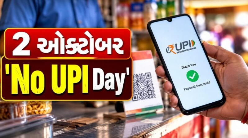 Breaking News : આજે 2 ઓક્ટોબર ‘No UPI Day’, બહાર નીકળો તો રોકડા પૈસા સાથે રાખજો, જાણો કારણ