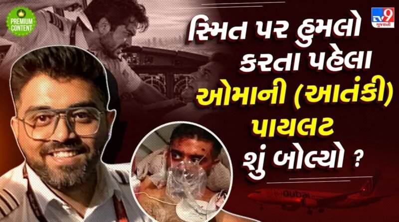 દુબઈની ફ્લાઈટમાં કેપ્ટન સ્મિત મચ્છર પર હુમલો કરતા પહેલા ઓમાની પાયલટ શું બોલ્યો? આ કથિત આતંકી પાયલોટનું નામ કેમ જાહેર નથી કરાયુ? દુબઈની ફ્લાઈટમાં કેપ્ટન સ્મિત મચ્છર પર હુમલો કરતા પહેલા ઓમાની પાયલટ શું બોલ્યો? આ કથિત આતંકી પાયલોટનું નામ કેમ જાહેર નથી કરાયુ?