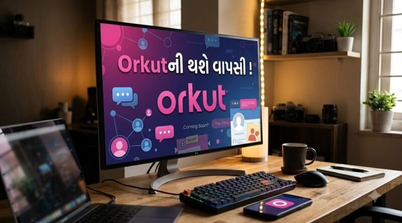 Breaking News: સોશિયલ મીડિયા Orkut કરશે વાપસી? 115 દેશોમાંથી મળ્યું સમર્થન