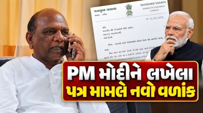 Breaking News : સાંસદના નામે PM મોદીને લખેલા પત્ર મામલે નવો વળાંક, લેટરપેડમાં મારી સહી પણ નથી – મનસુખ વસાવા Breaking News : સાંસદના નામે PM મોદીને લખેલા પત્ર મામલે નવો વળાંક, લેટરપેડમાં મારી સહી પણ નથી – મનસુખ વસાવા