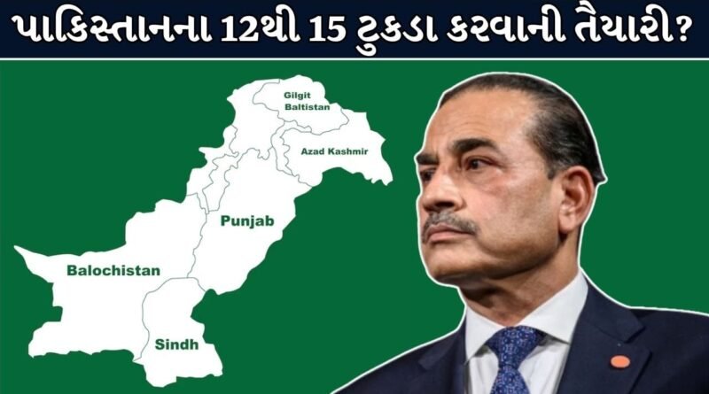 Breaking News : શું પાકિસ્તાન થશે 15 ભાગમાં વિભાજિત? આસિમ મુનીરના એક નિર્ણયથી આખા દેશના રાજકારણમાં મોટો ભૂકંપ