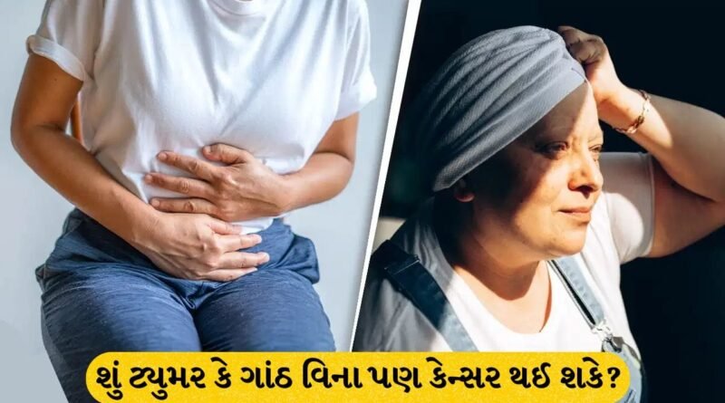 શું ટ્યુમર કે ગાંઠ વિના પણ કેન્સર થઈ શકે ? જાણો શું છે પેરીટોનિયલ કેન્સર અને તેના છૂપા લક્ષણો