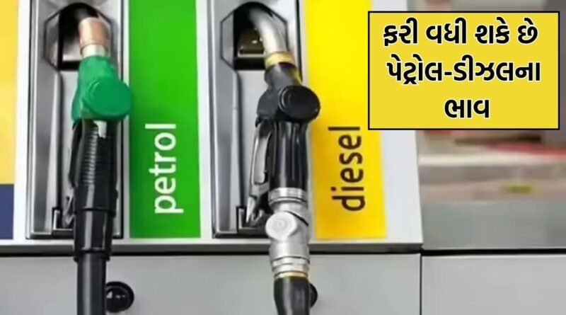Breaking News: ભારતમાં ફરી મોંઘુ થઈ શકે છે પેટ્રોલ-ડીઝલ- IMF એ ભારતને લઈને આપી આ ચેતવણી