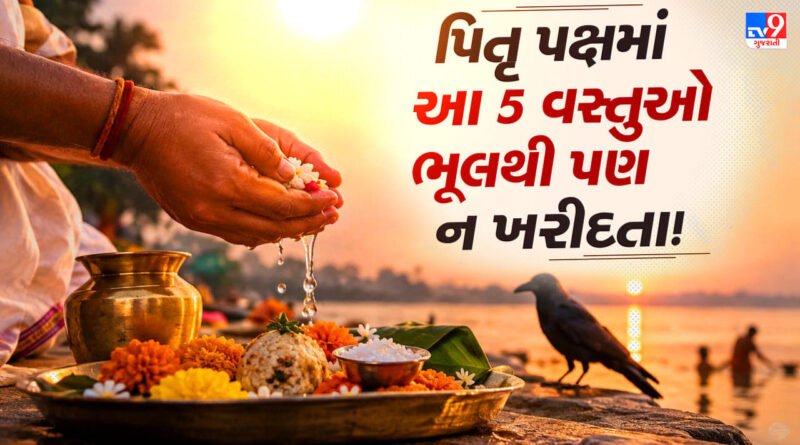 Pitru Paksha 2026 : પિતૃ પક્ષમાં ભૂલથી પણ ઘરે ન લાવશો આ 5 વસ્તુઓ! માન્યતા છે કે પિતૃઓ નારાજ થઈ શકે છે