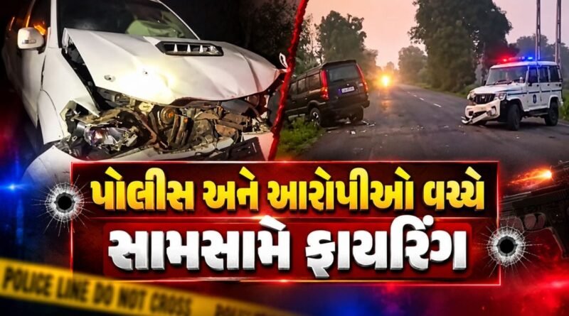 Breaking News : અરવલ્લીના માલપુર નજીક પોલીસ અને આરોપીઓ વચ્ચે સામસામે ફાયરિંગ, જુઓ Video