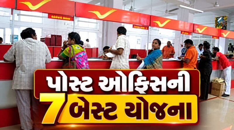 Post Office Monthly Income : માસિક આવક આપતી પોસ્ટ ઓફિસની 7 બેસ્ટ યોજનાઓ Post Office Monthly Income : માસિક આવક આપતી પોસ્ટ ઓફિસની 7 બેસ્ટ યોજનાઓ