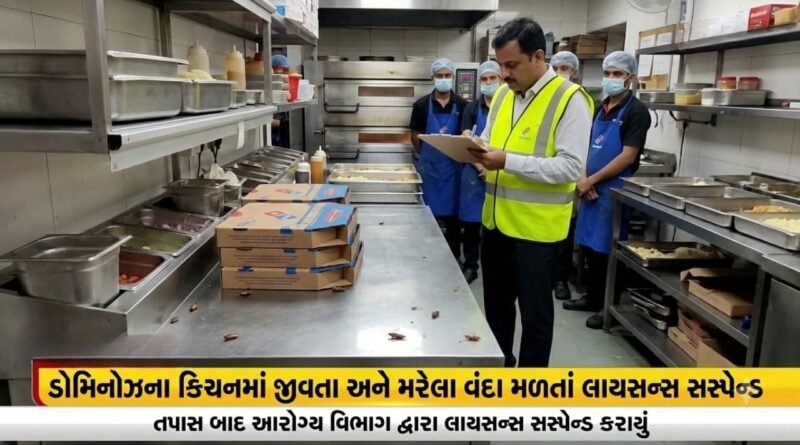 Maharashtra Breaking News : પિઝા ખાવાના શોખીનો સાવધાન! ડોમિનોઝના આઉટલેટમાં જીવંત વંદા, લાયસન્સ સસ્પેન્ડ Maharashtra Breaking News : પિઝા ખાવાના શોખીનો સાવધાન! ડોમિનોઝના આઉટલેટમાં જીવંત વંદા, લાયસન્સ સસ્પેન્ડ