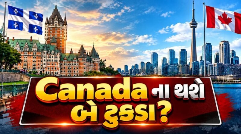 Breaking News : Canada ના થશે બે ટુકડા? 5 ઓક્ટોબરે થશે વોટિંગ… કેનેડાથી અલગ થવા અંગે દેશના સૌથી મોટા રાજ્યમાં જનમત સંગ્રહ