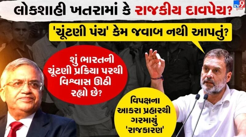 Breaking News: ‘વોટચોરી’ અને ‘લોકશાહી’ ખતરામાં ? વિપક્ષના આકરા પ્રહારથી ગરમાયું ‘રાજકારણ’