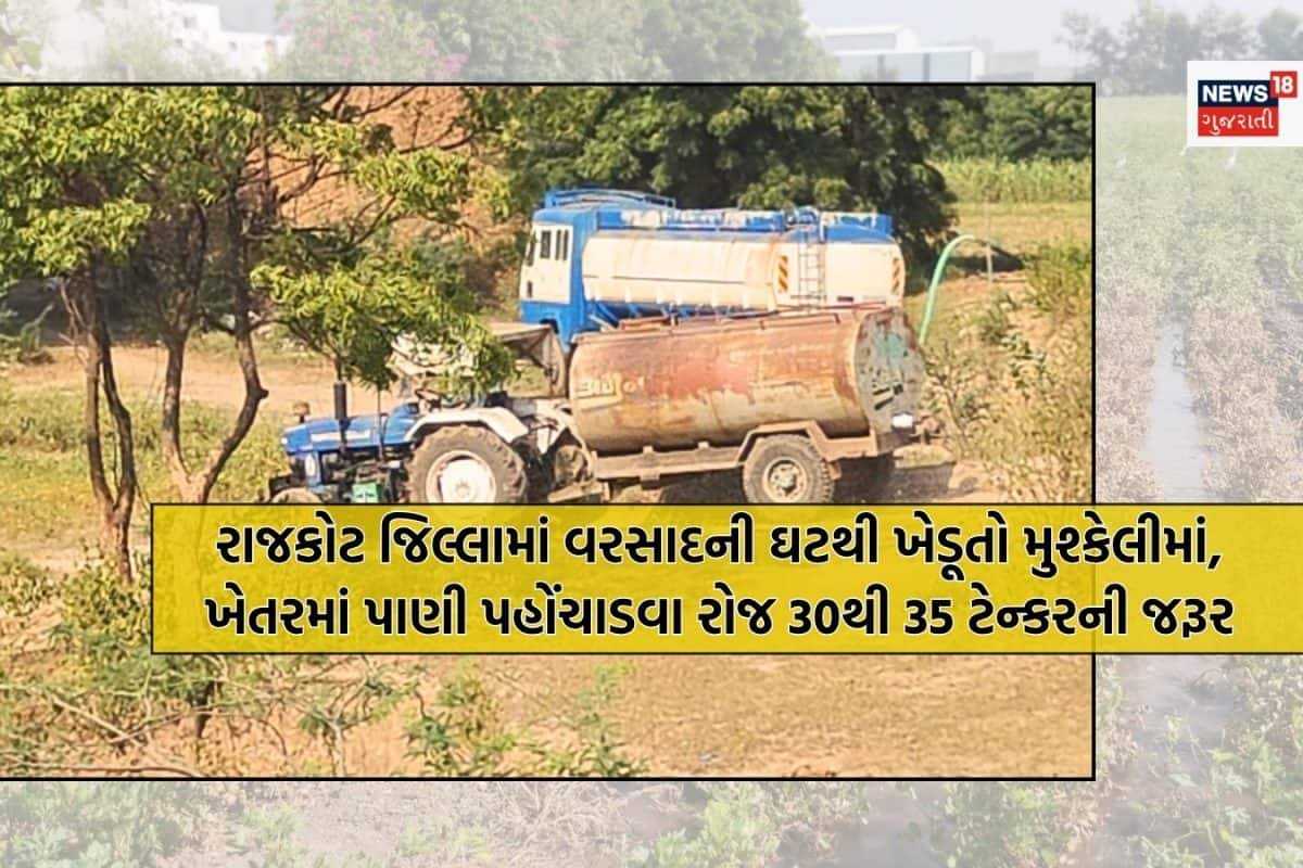 રાજકોટના જિલ્લામાં પાણીની અછત, ખેડૂતો રોજના 30થી 35 ટેન્કરથી પાકને પિયત કરવા મજબૂર