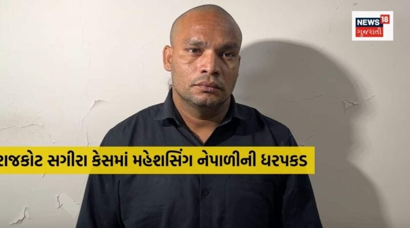 રાજકોટમાં 14 વર્ષની સગીરા દુષ્કર્મ કેસમાં મુખ્ય આરોપી મહેશસિંગ નેપાળી ઝડપાયો, મોટી બહેનને શોધી પરિવારને સોંપી