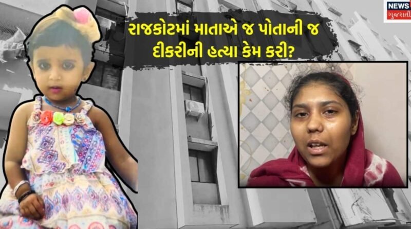 રાજકોટ બાળકી સ્નેહલની હત્યા: દીકરીના જન્મ બાદ પતિએ પત્ની સામે કર્યો હતો આક્ષેપ, “હું શ્યામ છું તો દીકરી ગોરી કઈ રીતે છે?”