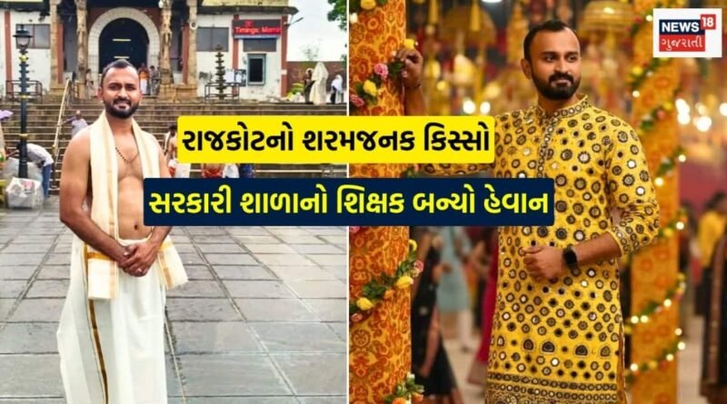 રાજકોટના શિક્ષક મોહિત ટાંકની શરમજનક કરતૂત: 14 વર્ષની વિદ્યાર્થિનીને નાપાસ કરવાની બીક બતાવી કર્યુ ન કરવાનું કામ રાજકોટના શિક્ષક મોહિત ટાંકની શરમજનક કરતૂત: 14 વર્ષની વિદ્યાર્થિનીને નાપાસ કરવાની બીક બતાવી કર્યુ ન કરવાનું કામ