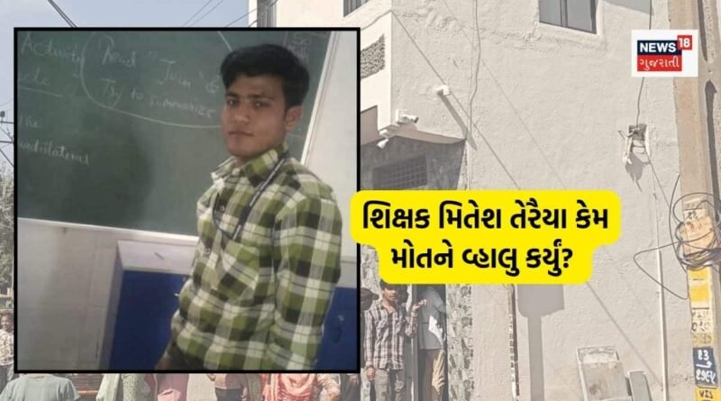 15 દિવસથી ગૂમસૂમ રહેતો હતો મિતેશ, બેન-બનેવી સાથે રહેતા 35 વર્ષના શિક્ષકે કેમ ટૂંકાવ્યું જીવન?