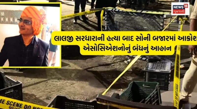 રાજકોટમાં સાંજના સમયે ફાયરિંગ સાથે એક કિલો સોનું અને ત્રણ કિલો ચાંદીની લૂંટ, તન્વી ગોલ્ડના લાલજી સરધારાની હત્યા
