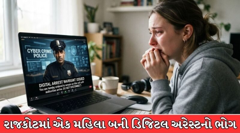 Rajkot Breaking News : રાજકોટમાં નિવૃત્ત મહિલા તબીબ બની ડિજિટલ અરેસ્ટનો ભોગ, રૂ. 58.50 લાખ પડાવ્યા ! જુઓ Video