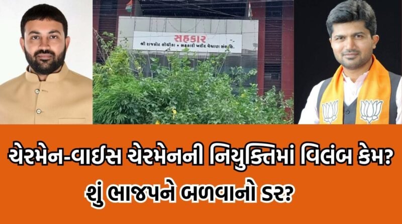 રાજકોટ લોધિકા સંઘની ચૂંટણીમાં બળવો થવાનો ડર? હજુ ચેરમેન-વાઇસ ચેરમેનનું કોંકડું ગુચવાયું