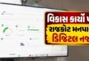 Breaking News : રાજકોટ મનપાનો ભ્રષ્ટાચાર વિરોધી AI પ્રહાર, વિકાસ કાર્યો પર હવે ડિજિટલ નજર, જુઓ Video