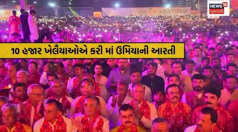 રાજકોટમાં રાસોત્સવમાં ભક્તિનો મહાસાગર: 10 હજાર ખેલૈયાઓએ કરી માં ઉમિયાની આરતી