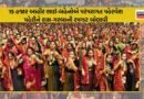 પરંપરાગત આહીર રાસ: 15 હજાર આહીર ભાઈ-બહેનો, 900 કિલો સોનાનાં આભૂષણો, 21 હજાર દીવડા