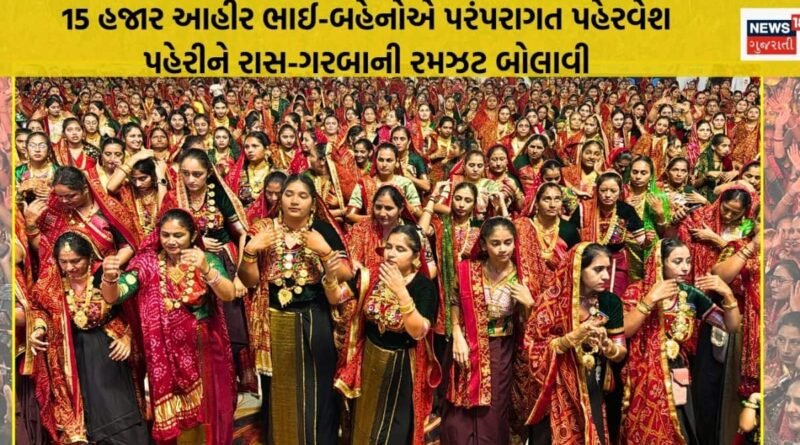 પરંપરાગત આહીર રાસ: 15 હજાર આહીર ભાઈ-બહેનો, 900 કિલો સોનાનાં આભૂષણો, 21 હજાર દીવડા