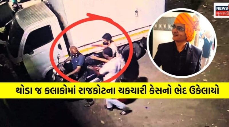 રાજકોટ મર્ડર વિથ લૂંટનો ભેદ ઉકેલાયો: કર્મચારીઓએ લૂંટારુઓને બાતમી આપી હોવાની આશંકા