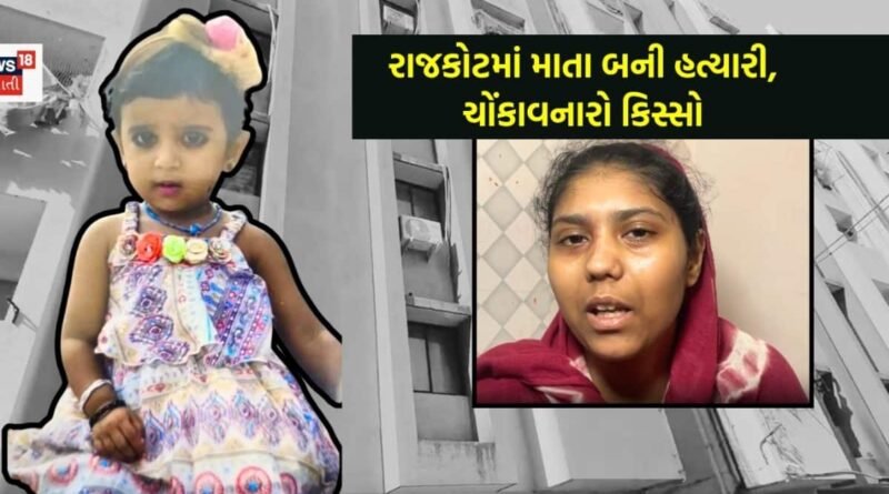 Rajkot Daughter Murder: રાજકોટમાં જનેતા જ બની જમ! પાંચમા માળેથી બે વર્ષની દીકરીને ફેંકી દીધી, હેવાનિયતની હદ વટાવી
