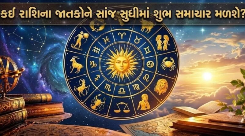 08 October 2026 રાશિફળ: કઈ રાશિના જાતકોને નોકરીમાં પ્રમોશન મળશે અને કોણ શુભ પ્રસંગનું આયોજન કરશે?