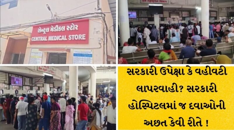 Vadodara Breaking: SSG હોસ્પિટલમાં દવાની અછત અને સ્ટ્રેચરના ફાંફાં, સરકારી તંત્ર ક્યારે લાવશે કાયમી ઉકેલ?