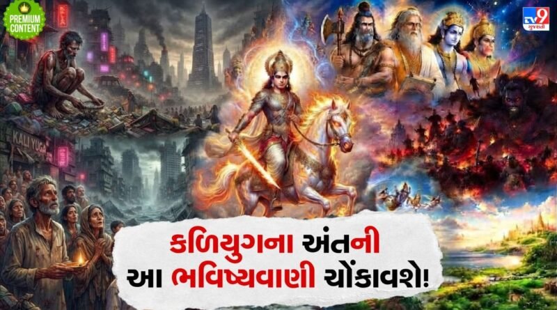 Sanatan Dharm: કળિયુગના અંત પહેલા પૃથ્વી પર શું થશે?- જાણો તેની સાથે જોડાયેલી કેટલીક ભવિષ્યવાણીઓ