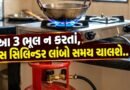Reduce LPG consumption : રસોઈ કરતી વખતે આ 3 ભૂલોને કારણે ઝડપથી ખતમ થાય છે ગેસ! જાણો સિલિન્ડર લાંબો સમય ચલાવવાની સરળ ટિપ્સ