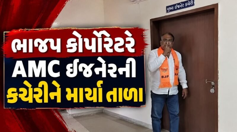 Breaking News : અમદાવાદમાં ભાજપ કોર્પોરેટરે AMC ઇજનેરની કચેરીને માર્યા તાળા, વિકાસ કાર્યોમાં વિલંબનું આપ્યું કારણ