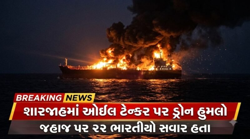 Breaking News: શારજાહમાં ઓઇલ ટેન્કર પર ડ્રોન હુમલો, 22 ભારતીયો હતા સવાર; મંત્રાલયે શું કહ્યું?