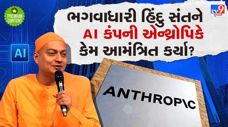 AI ની દુનિયાના મંચ પર હિંદુ સંતની એન્ટ્રી, એન્થ્રોપિકે હવે AI ને સદાચારના પાઠ ભણાવવા હિંદુ સંતને કર્યા આમંત્રિત- Video