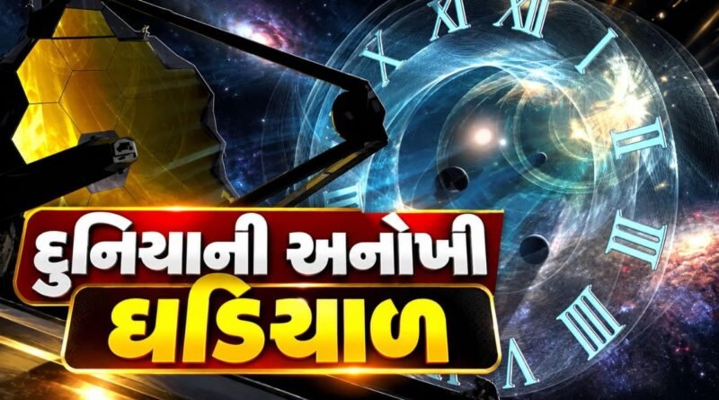 Breaking News : મોટી શોધ… 260 અબજ વર્ષનું રહસ્ય, ઘડિયાળ તો ઘણી જોઈ હશે, પણ આ ઘડિયાળ છે દુનિયાથી અલગ…! Breaking News : મોટી શોધ… 260 અબજ વર્ષનું રહસ્ય, ઘડિયાળ તો ઘણી જોઈ હશે, પણ આ ઘડિયાળ છે દુનિયાથી અલગ…!