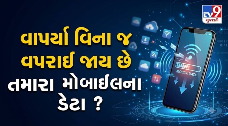 Knowledge News : વાપર્યા વિના જ વપરાઈ જાય છે તમારા મોબાઈલના ડેટા ? ફોનના સેટિંગ્સમાં જઈને માત્ર 3 ફેરફાર કરો અને બચાવો ઈન્ટરનેટ ડેટા Knowledge News : વાપર્યા વિના જ વપરાઈ જાય છે તમારા મોબાઈલના ડેટા ? ફોનના સેટિંગ્સમાં જઈને માત્ર 3 ફેરફાર કરો અને બચાવો ઈન્ટરનેટ ડેટા