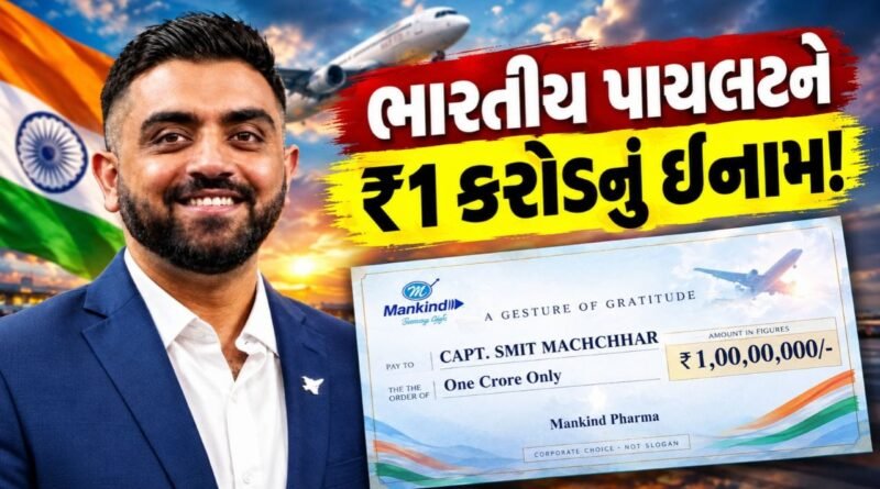 Breaking News: રિયલ હીરો સ્મિત મચ્છરને Mankind Pharma આપશે ₹1 કરોડનું ઈનામ Breaking News: રિયલ હીરો સ્મિત મચ્છરને Mankind Pharma આપશે ₹1 કરોડનું ઈનામ