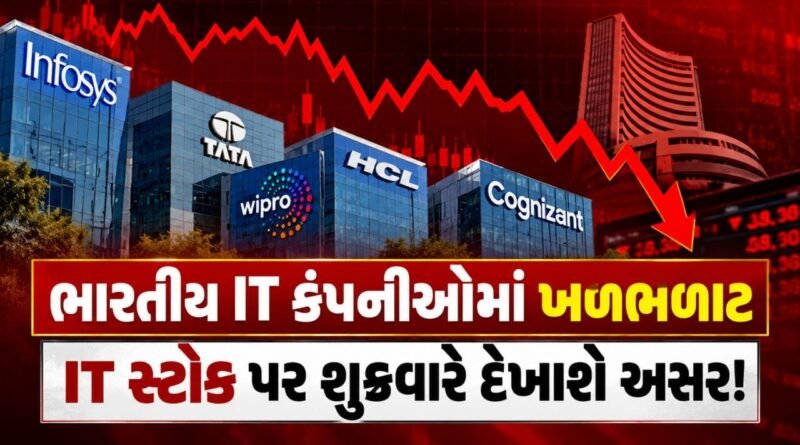 Breaking News : શુક્રવારે IT Stocks થશે ધડામ? અમેરિકાના નિર્ણયથી ભારતીય IT કંપનીઓમાં ખળભળાટ!